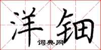 荆霄鹏洋钿楷书怎么写