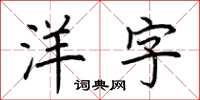 荆霄鹏洋字楷书怎么写