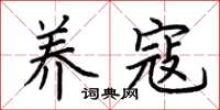 荆霄鹏养寇楷书怎么写