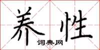 荆霄鹏养性楷书怎么写