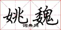 荆霄鹏姚魏楷书怎么写