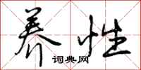曾庆福养性行书怎么写
