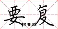 荆霄鹏要复楷书怎么写