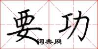 荆霄鹏要功楷书怎么写