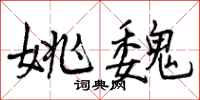 曾庆福姚魏行书怎么写