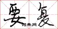 曾庆福要复行书怎么写
