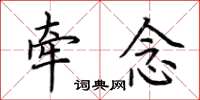 荆霄鹏牵念楷书怎么写