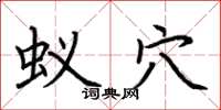 荆霄鹏蚁穴楷书怎么写
