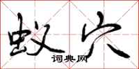 曾庆福蚁穴行书怎么写