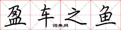 荆霄鹏盈车之鱼楷书怎么写