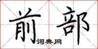 荆霄鹏前部楷书怎么写