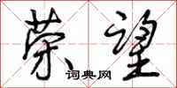 曾庆福荣望行书怎么写