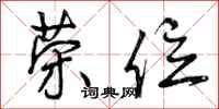 曾庆福荣位行书怎么写