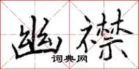 曾庆福幽襟行书怎么写