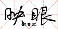 曾庆福映眼行书怎么写