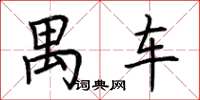 荆霄鹏禺车楷书怎么写