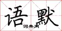 荆霄鹏语默楷书怎么写