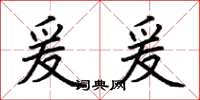 荆霄鹏爰爰楷书怎么写