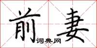 荆霄鹏前妻楷书怎么写