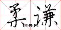 曾庆福柔谦行书怎么写