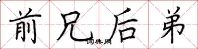 荆霄鹏前兄后弟楷书怎么写