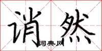 荆霄鹏诮然楷书怎么写