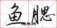 钱沛云鱼腮行书怎么写