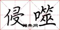 荆霄鹏侵噬楷书怎么写