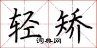 荆霄鹏轻矫楷书怎么写