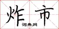 荆霄鹏炸市楷书怎么写