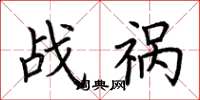 荆霄鹏战祸楷书怎么写