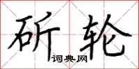 荆霄鹏斫轮楷书怎么写