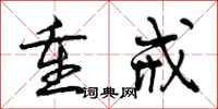 曾庆福重戒行书怎么写