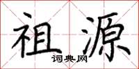 荆霄鹏祖源楷书怎么写