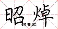 荆霄鹏昭焯楷书怎么写