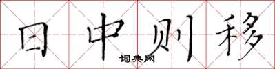 黄华生日中则移楷书怎么写