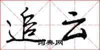 曾庆福追云行书怎么写