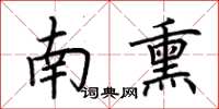 荆霄鹏南熏楷书怎么写