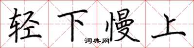 荆霄鹏轻下慢上楷书怎么写