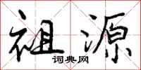 曾庆福祖源行书怎么写