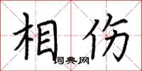 荆霄鹏相伤楷书怎么写