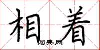荆霄鹏相着楷书怎么写