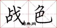 荆霄鹏战色楷书怎么写