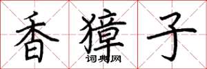 荆霄鹏香獐子楷书怎么写