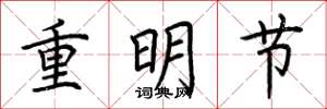 荆霄鹏重明节楷书怎么写