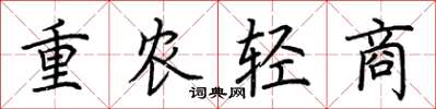 荆霄鹏重农轻商楷书怎么写