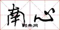 曾庆福南心行书怎么写