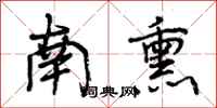 曾庆福南熏行书怎么写