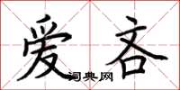 荆霄鹏爱吝楷书怎么写