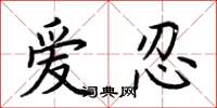 荆霄鹏爱忍楷书怎么写